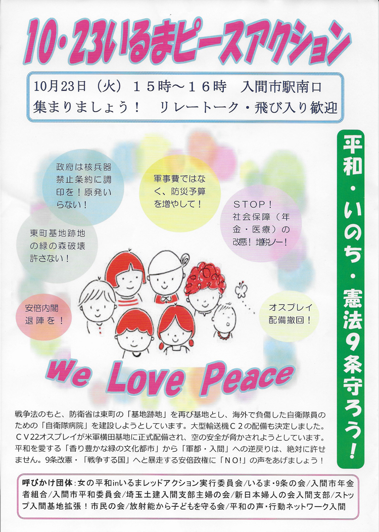 1023_iruma_peace_action.jpg